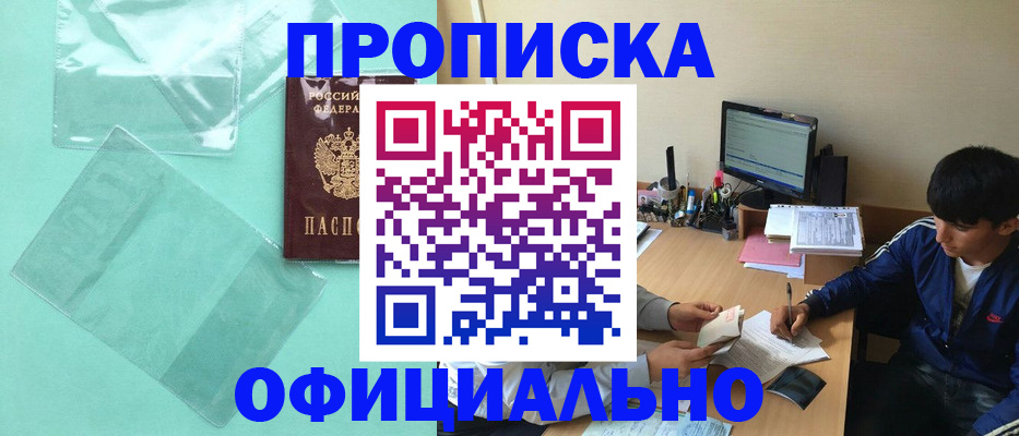 купить прописку в Ельне